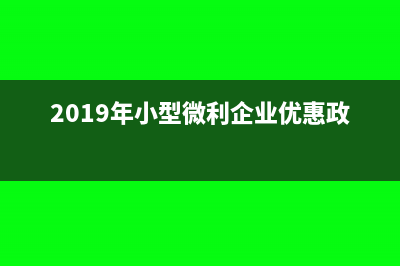 2019年所得稅季度增值稅怎么報